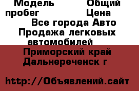  › Модель ­ 626 › Общий пробег ­ 230 000 › Цена ­ 80 000 - Все города Авто » Продажа легковых автомобилей   . Приморский край,Дальнереченск г.